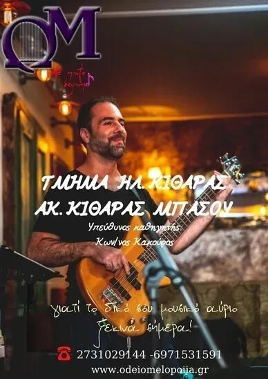 Ωδείο Μελοποιία | Kαθηγητής Μουσικής Κακούρος Κωνσταντίνος στη Σπάρτη Το Ωδείο Μελοποιία στη Σπάρτη προσφέρει αναγνωρισμένα μαθήματα πιάνου, κιθάρας, βιολιού και θεωρητικών. Εγγραφές όλο το χρόνο για όλες τις ηλικίες.