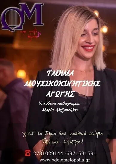 Ωδείο Μελοποιία | Kαθηγήτρια Μουσικής Μαρία Αλεξοπούλου στη Σπάρτη Το Ωδείο Μελοποιία στη Σπάρτη προσφέρει αναγνωρισμένα μαθήματα πιάνου, κιθάρας, βιολιού και θεωρητικών. Εγγραφές όλο το χρόνο για όλες τις ηλικίες.