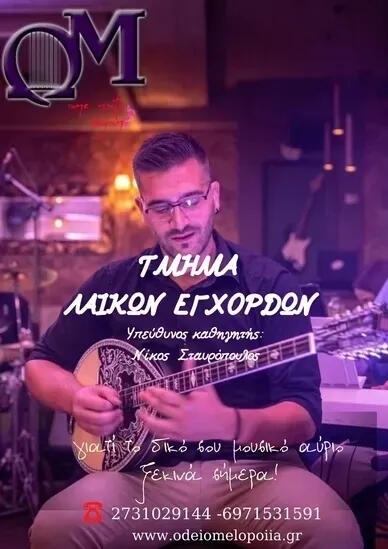 Ωδείο Μελοποιία |Kαθηγητής Μουσικής Σταυρόπουλος Νικόλαος στη Σπάρτη Το Ωδείο Μελοποιία στη Σπάρτη προσφέρει αναγνωρισμένα μαθήματα πιάνου, κιθάρας, βιολιού και θεωρητικών. Εγγραφές όλο το χρόνο για όλες τις ηλικίες.