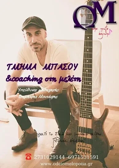 Ωδείο Μελοποιία | Καθηγητής Μουσικής Δημήτρης Μουτάφης στη Σπάρτη Το Ωδείο Μελοποιία στη Σπάρτη προσφέρει αναγνωρισμένα μαθήματα πιάνου, κιθάρας, βιολιού και θεωρητικών. Εγγραφές όλο το χρόνο για όλες τις ηλικίες.